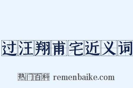 过汪翔甫宅近义词是什么意思的图片